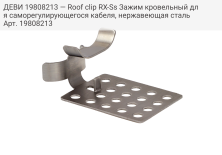 ДЕВИ 19808213 — Roof clip RX-Ss Зажим кровельный для саморегулирующегося кабеля, нержавеющая сталь