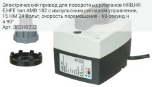 Электрический привод для поворотных клапанов HRB,HRE,HFE тип AMB 182 с импульсным сигналом управления, 15 НМ 24 Вольт, скорость перемещения - 60 секунд на 90°