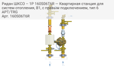 Ридан ШКСО – 1Р 160S06T6R — Квартирная станция для систем отопления, В1, с правым подключением, тип 6 APT/TRG