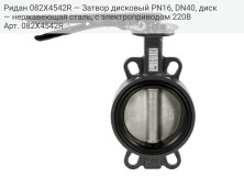 Ридан 082X4542R — Затвор дисковый PN16, DN40, диск — нержавеющая сталь, с электроприводом 220В