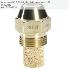 Форсунка OD, 0,85 USgal/h, 60&#176;, H(пр. класс 0205902813)