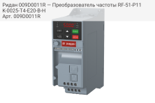 Ридан 009D0011R — Преобразователь частоты RF-51-P11K-0025-T4-E20-B-H