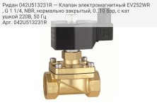 Ридан 042U513231R — Клапан электромагнитный EV252WR, G 1 1/4, NBR, нормально закрытый, 0…10 бар, с катушкой 220В, 50 Гц