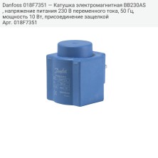 Danfoss 018F7351 — Катушка электромагнитная BB230AS, напряжение питания 230 В переменного тока, 50 Гц, мощность 10 Вт, присоединение защелкой