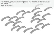 Накладка для шкалы настройки термоэлемента RA 2920/22, 20шт