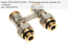 Ридан 003L0391R LV-KB — Клапан запорный, резьба 3/4, прямой