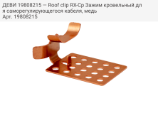 ДЕВИ 19808215 — Roof clip RX-Cp Зажим кровельный для саморегулирующегося кабеля, медь