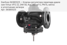 Danfoss 065B5525 — Клапан регулятора перепада давления Virtus VFG 22, DN150, Kvs 380 м³/ч, PN16, мягкое уплотнение затвора