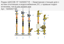 Ридан ШКСОВ-1Р 160S0071R — Квартирная станция для систем отопления и водоснабжения, В1, с правым подключением, тип 6 circ wowm wor