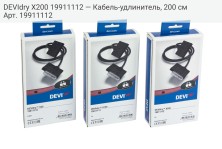 DEVIdry X200 19911112 — Кабель-удлинитель, 200 см