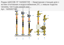 Ридан ШКСОВ-1Р 160S0072R — Квартирная станция для систем отопления и водоснабжения, В1, с левым подключением, тип 6 circ wowm wor