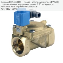 Danfoss 032U460416 — Клапан электромагнитный EV220B, присоединение внутренняя резьба G 2", материал уплотнения NBR, нормально закрытый