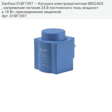 Danfoss 018F7397 — Катушка электромагнитная BB024DS, напряжение питания 24 В постоянного тока, мощность 18 Вт, присоединение защелкой