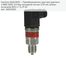 Danfoss 060G3820 — Преобразователь (датчик) давления MBS 3000, 0-6 бар, выходной сигнал 4-20 мА, внешняя резьба M20 x 1.5, IP 65