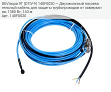 DEVIaqua 9Т (DTIV-9) 140F0020 — Двухжильный нагревательный кабель для защиты трубопроводов от замерзания, 1380 Вт, 140 м