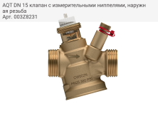 AQT DN 15 клапан с измерительными ниппелями, наружная резьба