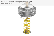 AFPQ 0,1-0,7/0,5 Блок регулирующий