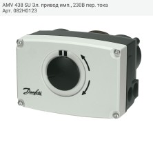 AMV 438 SU Эл. привод имп., 230В пер. тока