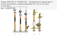 Ридан ШКСОВ-1Р 160S0073R — Квартирная станция для систем отопления и водоснабжения, В1, тип 6 circ wowm wor RR.LL