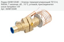 Ридан 069B1204R — Клапан терморегулирующий TE12-4, R404A, T кипения -40...10 ℃, угловой, присоединительные патрубки 7/8"