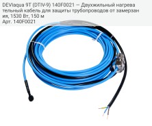 DEVIaqua 9Т (DTIV-9) 140F0021 — Двухжильный нагревательный кабель для защиты трубопроводов от замерзания, 1530 Вт, 150 м