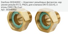 Резьбовые фитинги, наружняя резьба R1/2 PN25 для клапана DN15 (G3/4), Латунь CW617N, 2 шт