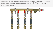 Ридан WDU.3R 160W1036R — Узел распределительный этажный для систем водоснабжения V1 DN32-2R-25-BV15