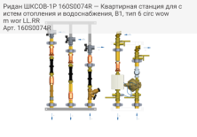 Ридан ШКСОВ-1Р 160S0074R — Квартирная станция для систем отопления и водоснабжения, В1, тип 6 circ wowm wor LL.RR