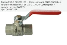 Ридан BVR-R 065B8315R — Кран шаровой PN25 DN100 с внутренней резьбой; Т от -20 ℃ ...+120 ℃; материал корпуса латунь CW602N