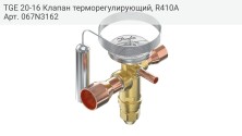 TGE 20-16 Клапан терморегулирующий, R410A