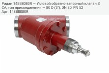 Ридан 148B8080R — Угловой обратно-запорный клапан SCA, тип присоединения — 80 D (3"), DN 80, PN 52