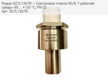 Ридан 027L1267R — Смотровое стекло SG-R, T рабочей среды -60 … +120 °С, PN 52