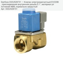 Danfoss 032U528731 — Клапан электромагнитный EV220B, присоединение внутренняя резьба G 1", материал уплотнения NBR, нормально закрытый