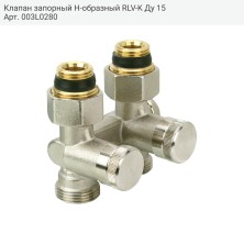 Клапан запорный Н-образный RLV-K Ду 15