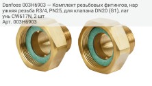 Резьбовые фитинги, наружняя резьба R3/4 PN25 для клапана DN20 (G1), Латунь CW617N, 2 шт