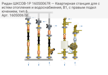 Ридан ШКСОВ-1Р 160S0067R — Квартирная станция для систем отопления и водоснабжения, В1, с правым подключением, тип 6