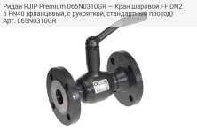 Ридан RJIP Premium 065N0310GR — Кран шаровой FF DN25 PN40 (фланцевый, с рукояткой, стандартный проход)