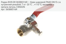 Ридан BVR-DR 065B8316R — Кран шаровой PN40 DN15 с внутренней резьбой; Т от -20 ℃ ...+110 ℃; материал корпуса латунь CW602N