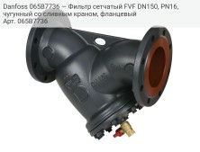 Danfoss 065B7736 — Фильтр сетчатый FVF DN150, PN16, чугунный со сливным краном, фланцевый