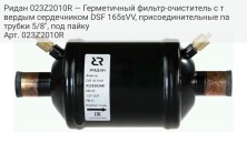 Ридан 023Z2010R — Герметичный фильтр-очиститель с твердым сердечником DSF 165sVV, присоединительные патрубки 5/8", под пайку