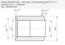 Ридан 084H6012R — Штуцер с прокладкой для ELS 1.1 (резьба G3/4'' — сварка)