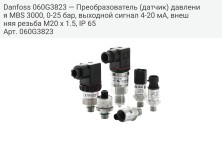 Danfoss 060G3823 — Преобразователь (датчик) давления MBS 3000, 0-25 бар, выходной сигнал 4-20 мА, внешняя резьба M20 x 1.5, IP 65