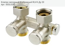 Клапан запорный Н-образный RLV-K Ду 20