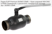 Ридан RJIP Premium 065N0125MR — Кран шаровой WW DN50 PN40 (приварной, с рукояткой, стандартный проход)