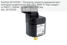 Danfoss 061H3245 — Регулятор скорости вращения вентиляторов конденсатора XGE-2S-E, MWP 47 бар, хладагент R407C / R404A / R134a / R22, 8-18 бар