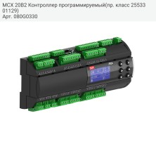 MCX 20B2 Контроллер программируемый(пр. класс 2553301129)