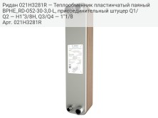 Ридан 021H3281R — Теплообменник пластинчатый паяный BPHE_RD-052-30-3,0-L, присоединительный штуцер Q1/Q2 — H1"3/8H, Q3/Q4 — 1"1/8