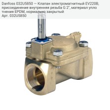 Danfoss 032U5850 — Клапан электромагнитный EV220B, присоединение внутренняя резьба G 2", материал уплотнения EPDM, нормально закрытый