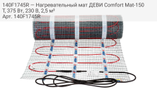 140F1745R — Нагревательный мат ДЕВИ Comfort Mat-150T, 375 Вт, 230 В, 2,5 м²