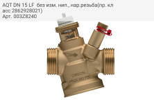 AQT DN 15 LF&#160; без изм. нип., нар.резьба(пр. класс 2862928021)